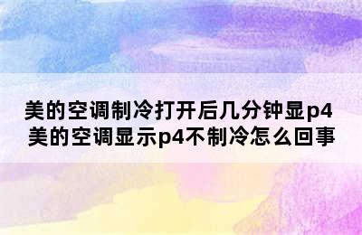 美的空调制冷打开后几分钟显p4 美的空调显示p4不制冷怎么回事